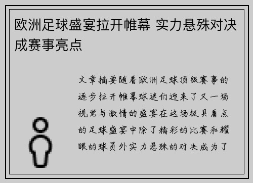欧洲足球盛宴拉开帷幕 实力悬殊对决成赛事亮点