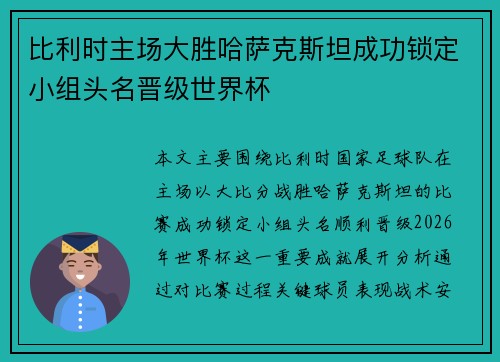 比利时主场大胜哈萨克斯坦成功锁定小组头名晋级世界杯