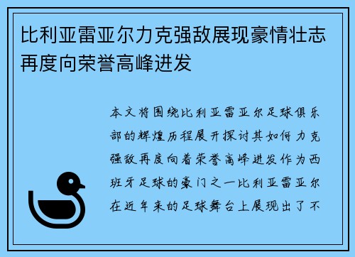 比利亚雷亚尔力克强敌展现豪情壮志再度向荣誉高峰进发