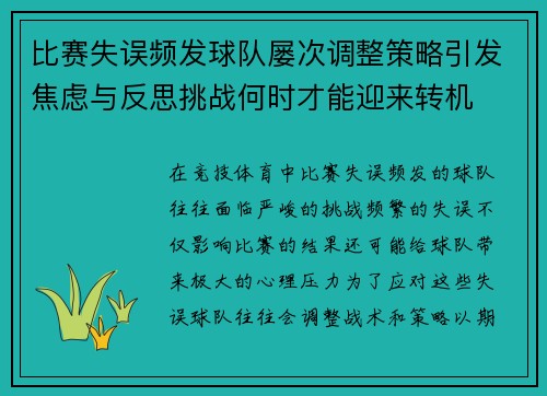 比赛失误频发球队屡次调整策略引发焦虑与反思挑战何时才能迎来转机