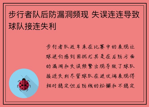 步行者队后防漏洞频现 失误连连导致球队接连失利