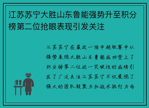 江苏苏宁大胜山东鲁能强势升至积分榜第二位抢眼表现引发关注