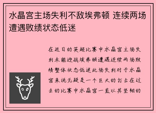 水晶宫主场失利不敌埃弗顿 连续两场遭遇败绩状态低迷