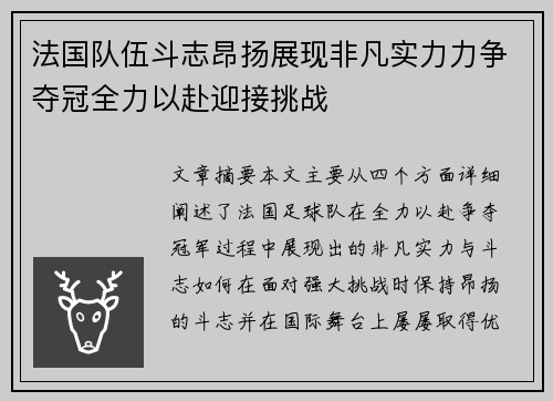 法国队伍斗志昂扬展现非凡实力力争夺冠全力以赴迎接挑战