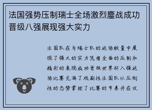 法国强势压制瑞士全场激烈鏖战成功晋级八强展现强大实力