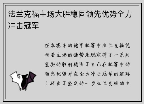 法兰克福主场大胜稳固领先优势全力冲击冠军