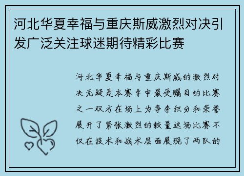 河北华夏幸福与重庆斯威激烈对决引发广泛关注球迷期待精彩比赛