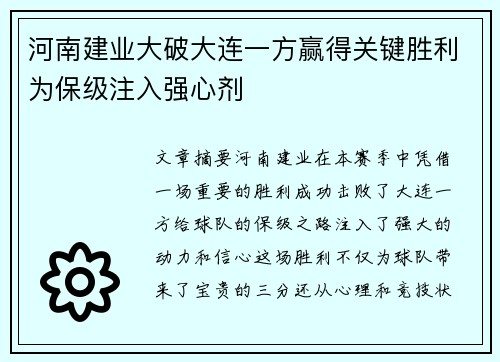 河南建业大破大连一方赢得关键胜利为保级注入强心剂