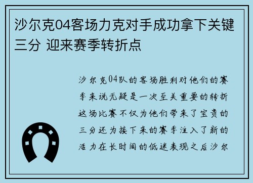 沙尔克04客场力克对手成功拿下关键三分 迎来赛季转折点