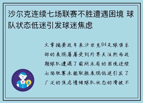 沙尔克连续七场联赛不胜遭遇困境 球队状态低迷引发球迷焦虑
