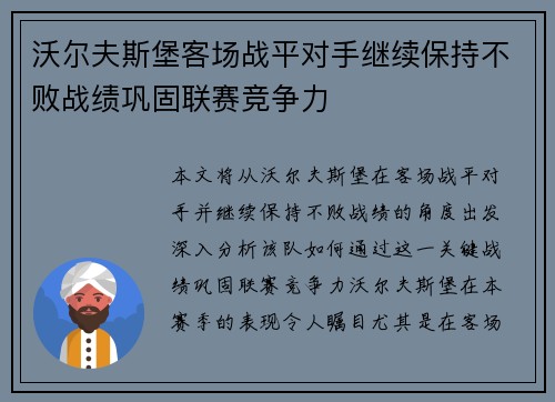 沃尔夫斯堡客场战平对手继续保持不败战绩巩固联赛竞争力