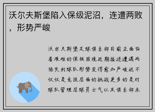 沃尔夫斯堡陷入保级泥沼，连遭两败，形势严峻