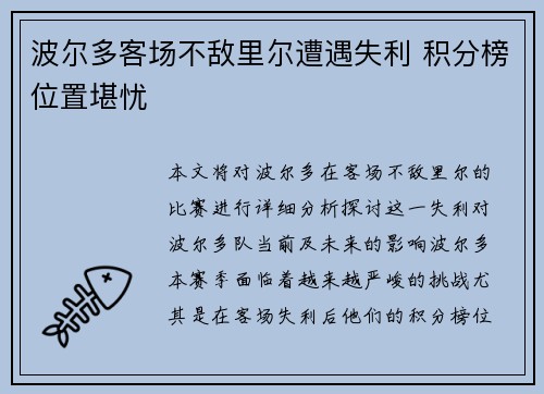 波尔多客场不敌里尔遭遇失利 积分榜位置堪忧