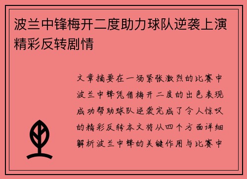 波兰中锋梅开二度助力球队逆袭上演精彩反转剧情