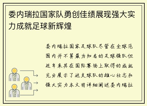 委内瑞拉国家队勇创佳绩展现强大实力成就足球新辉煌