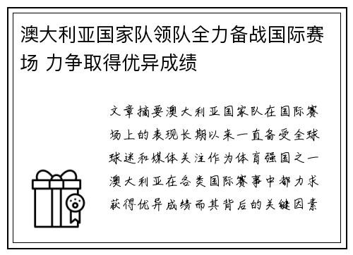 澳大利亚国家队领队全力备战国际赛场 力争取得优异成绩