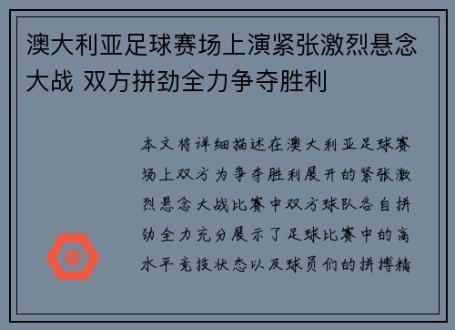 澳大利亚足球赛场上演紧张激烈悬念大战 双方拼劲全力争夺胜利