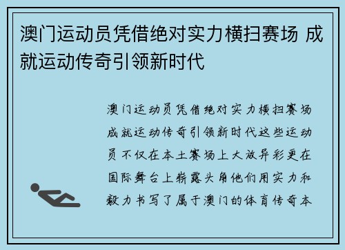 澳门运动员凭借绝对实力横扫赛场 成就运动传奇引领新时代