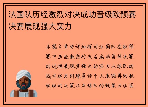 法国队历经激烈对决成功晋级欧预赛决赛展现强大实力