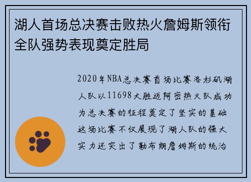 湖人首场总决赛击败热火詹姆斯领衔全队强势表现奠定胜局
