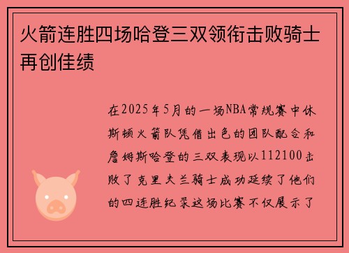 火箭连胜四场哈登三双领衔击败骑士再创佳绩