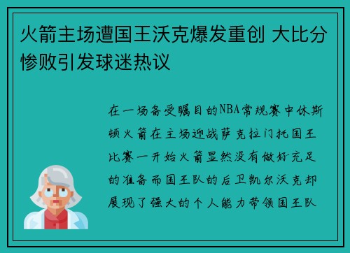 火箭主场遭国王沃克爆发重创 大比分惨败引发球迷热议