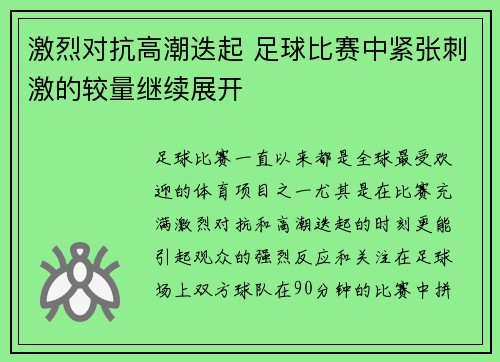 激烈对抗高潮迭起 足球比赛中紧张刺激的较量继续展开