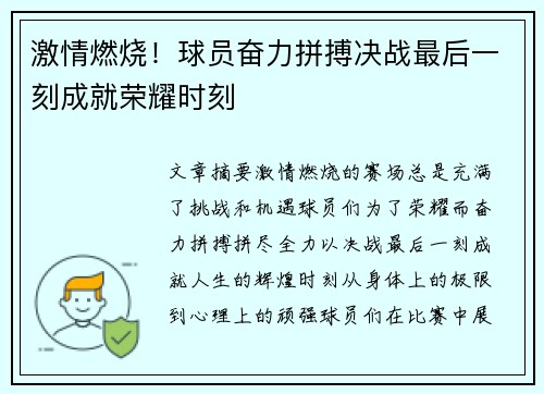 激情燃烧！球员奋力拼搏决战最后一刻成就荣耀时刻