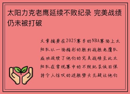 太阳力克老鹰延续不败纪录 完美战绩仍未被打破