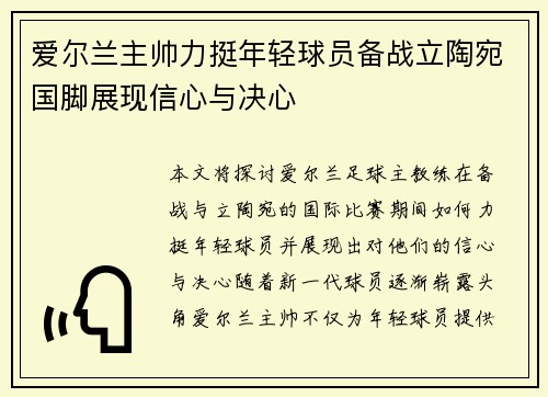 爱尔兰主帅力挺年轻球员备战立陶宛国脚展现信心与决心