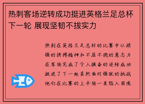 热刺客场逆转成功挺进英格兰足总杯下一轮 展现坚韧不拔实力