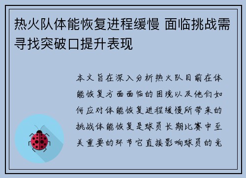热火队体能恢复进程缓慢 面临挑战需寻找突破口提升表现