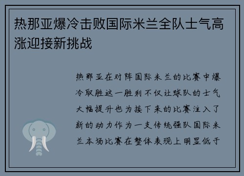 热那亚爆冷击败国际米兰全队士气高涨迎接新挑战