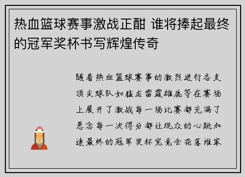 热血篮球赛事激战正酣 谁将捧起最终的冠军奖杯书写辉煌传奇