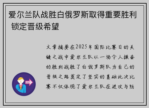 爱尔兰队战胜白俄罗斯取得重要胜利 锁定晋级希望