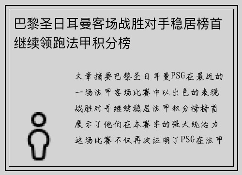 巴黎圣日耳曼客场战胜对手稳居榜首继续领跑法甲积分榜