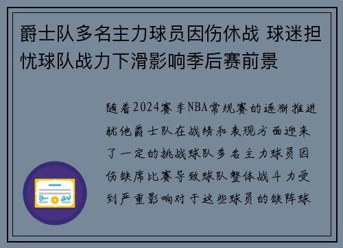 爵士队多名主力球员因伤休战 球迷担忧球队战力下滑影响季后赛前景