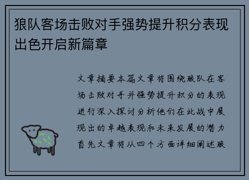 狼队客场击败对手强势提升积分表现出色开启新篇章