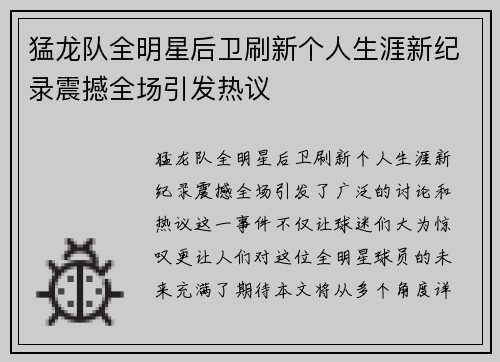 猛龙队全明星后卫刷新个人生涯新纪录震撼全场引发热议