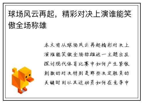 球场风云再起，精彩对决上演谁能笑傲全场称雄