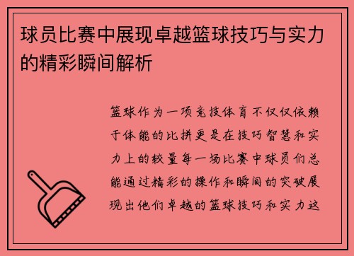球员比赛中展现卓越篮球技巧与实力的精彩瞬间解析