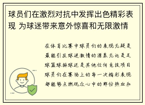 球员们在激烈对抗中发挥出色精彩表现 为球迷带来意外惊喜和无限激情