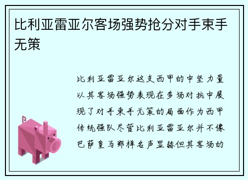 比利亚雷亚尔客场强势抢分对手束手无策