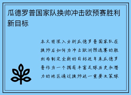 瓜德罗普国家队换帅冲击欧预赛胜利新目标 