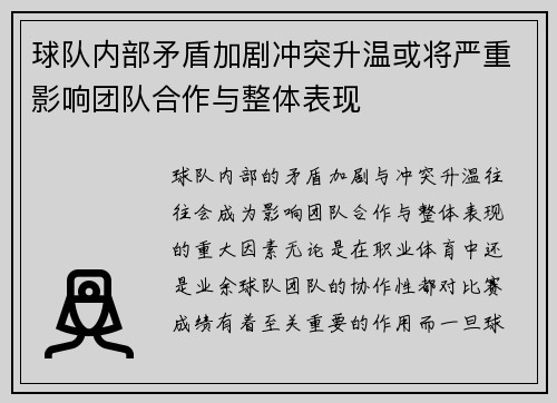 球队内部矛盾加剧冲突升温或将严重影响团队合作与整体表现