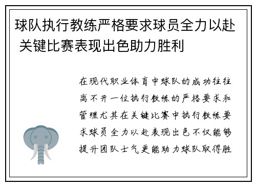 球队执行教练严格要求球员全力以赴 关键比赛表现出色助力胜利