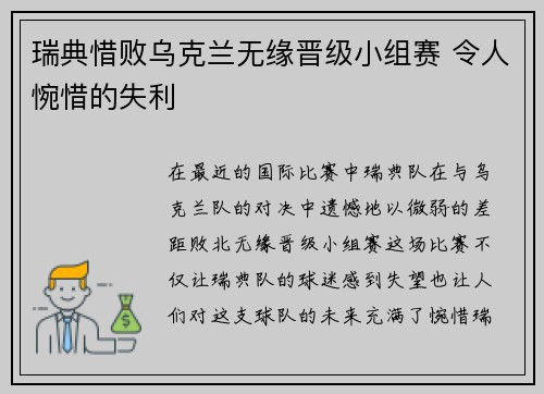 瑞典惜败乌克兰无缘晋级小组赛 令人惋惜的失利
