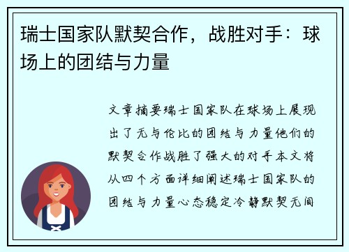 瑞士国家队默契合作，战胜对手：球场上的团结与力量