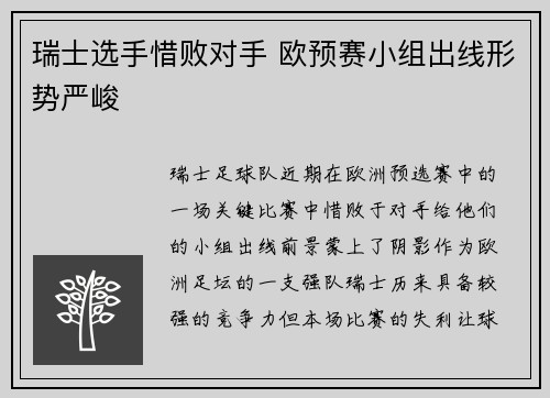 瑞士选手惜败对手 欧预赛小组出线形势严峻