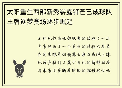 太阳重生西部新秀崭露锋芒已成球队王牌逐梦赛场逐步崛起